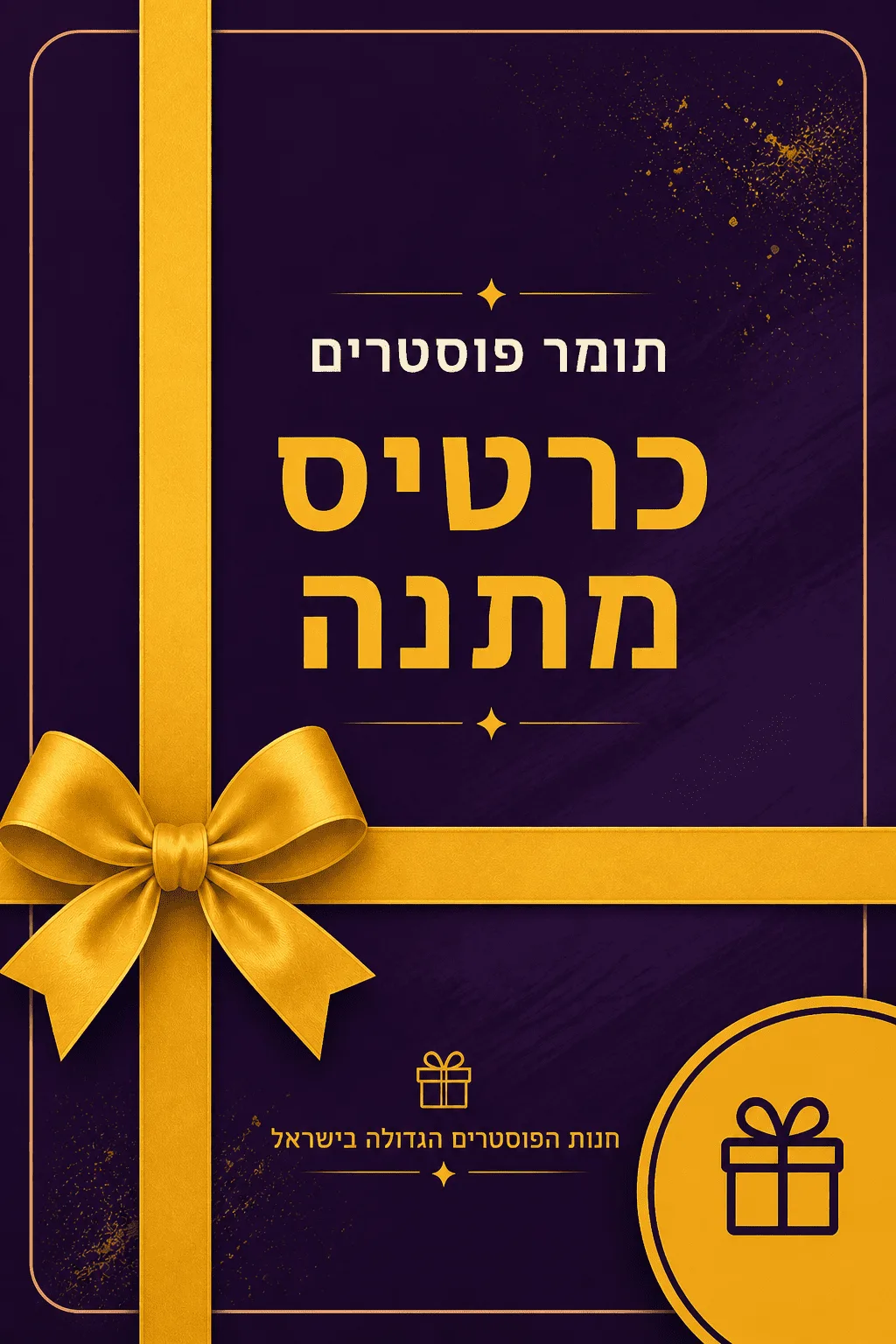 תמונה של כרטיס מתנה בסגול ובצהוב