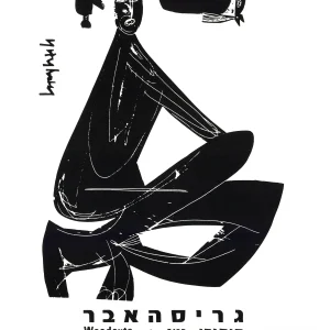כרזת וינטג' - מוזיאון תל אביב - האפ גריסהבר 1976