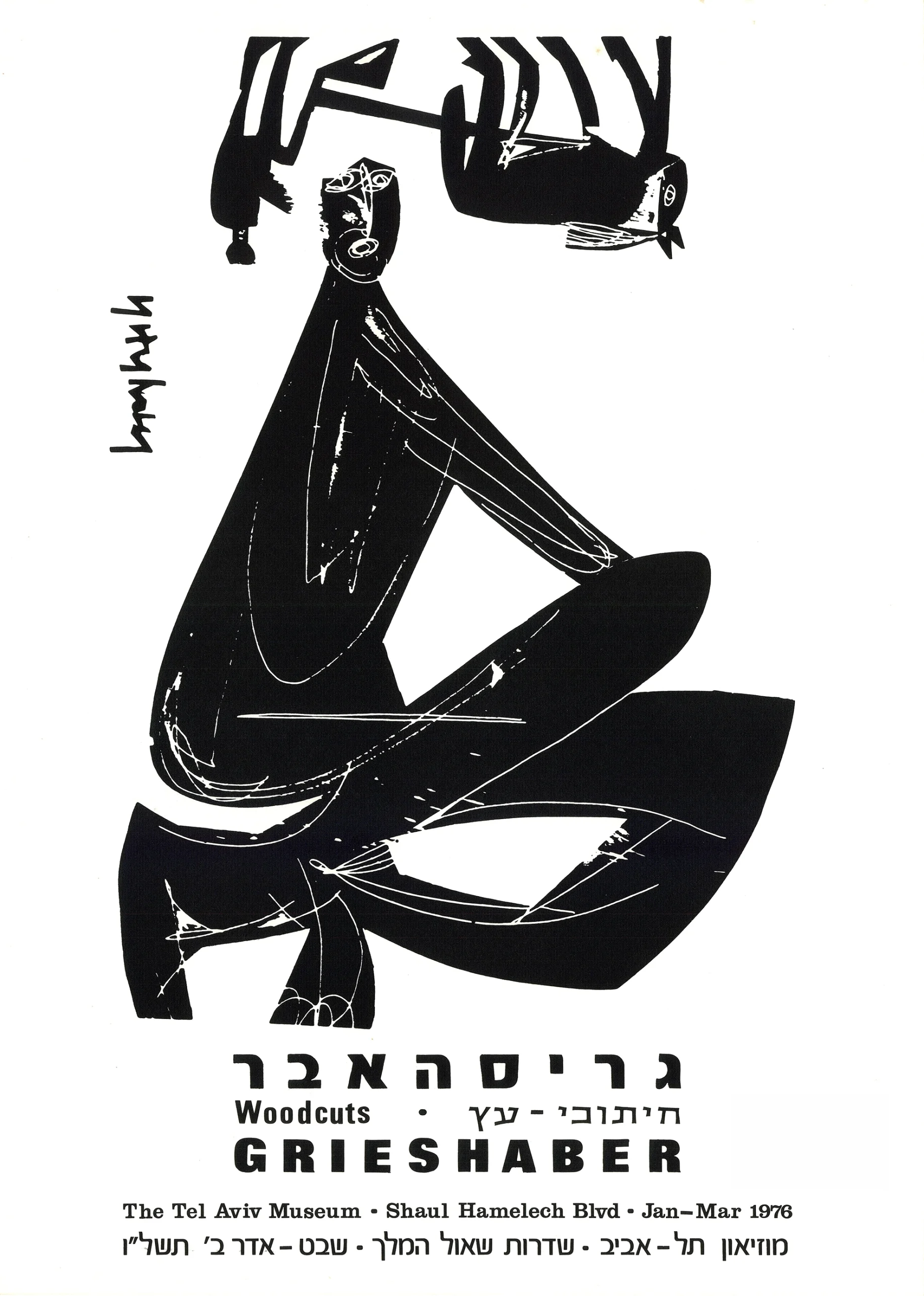 כרזת וינטג' - מוזיאון תל אביב - האפ גריסהבר 1976
