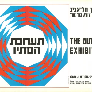 כרזות מוזיאון תל אביב סתיו 1969